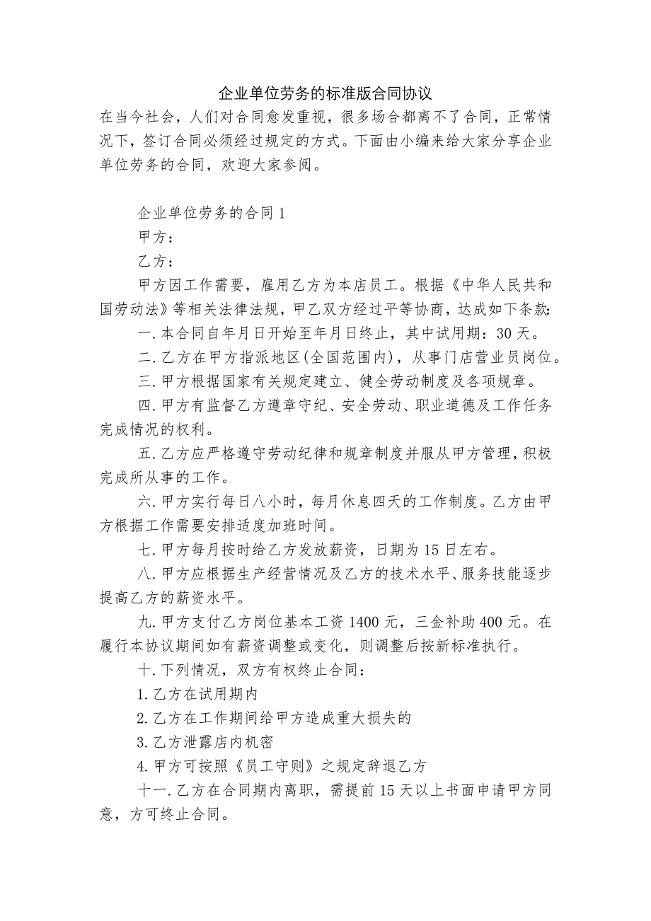 企业单位劳务的标准版合同协议_第1页