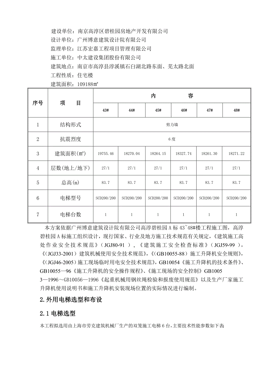 高淳高层外用电梯施工方案_第3页