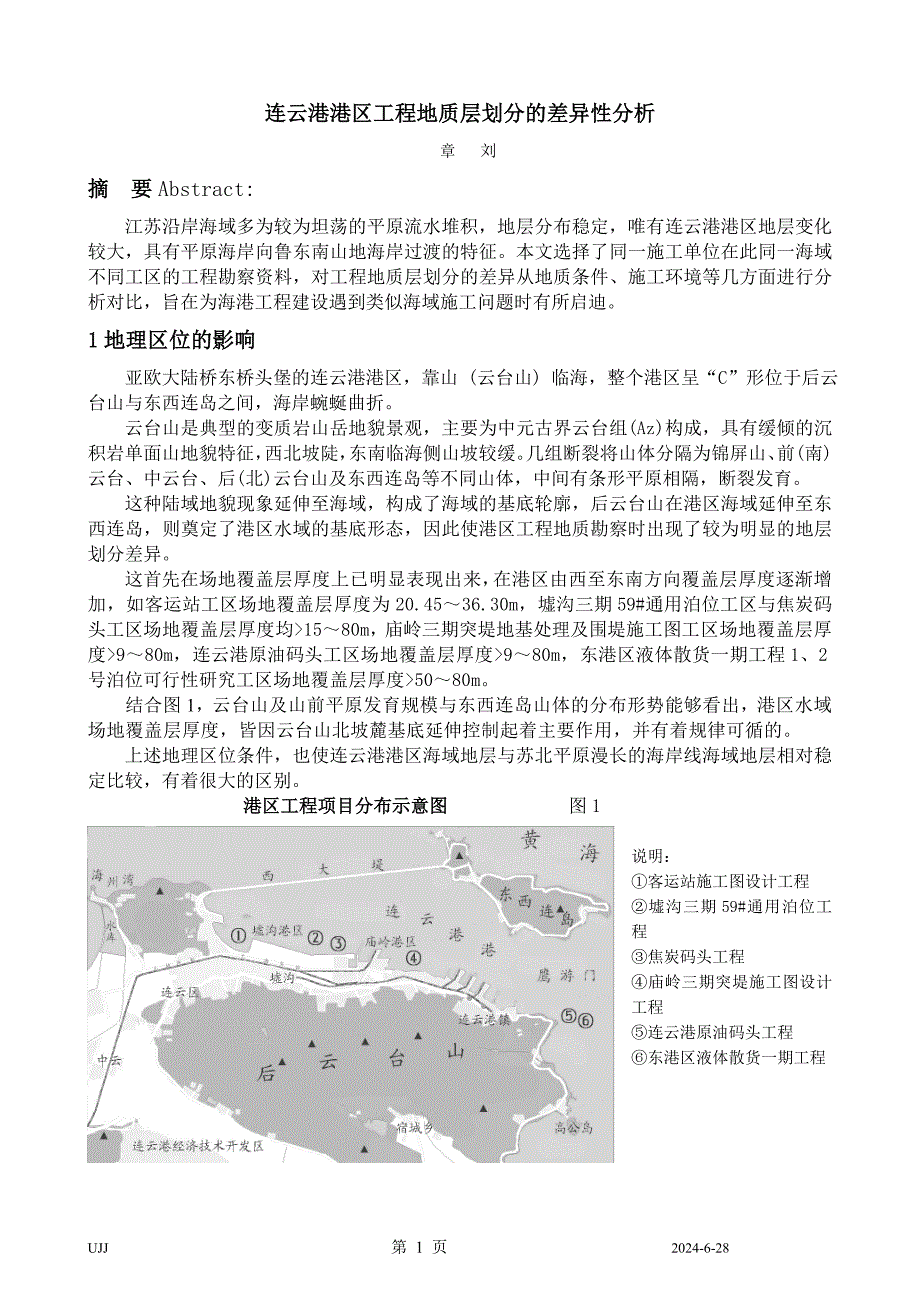 连云港港区工程地质层划分的差异性分析.doc_第1页