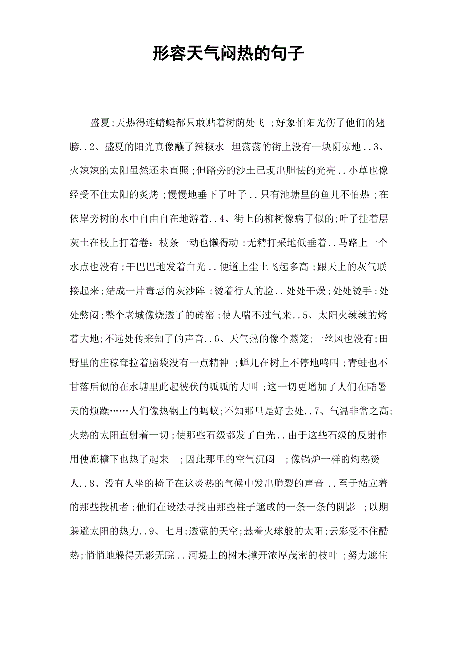 形容天气闷热的句子_第1页