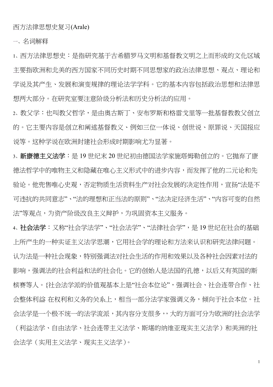 西方法律思想史复习(名解、简答、论述)_第1页