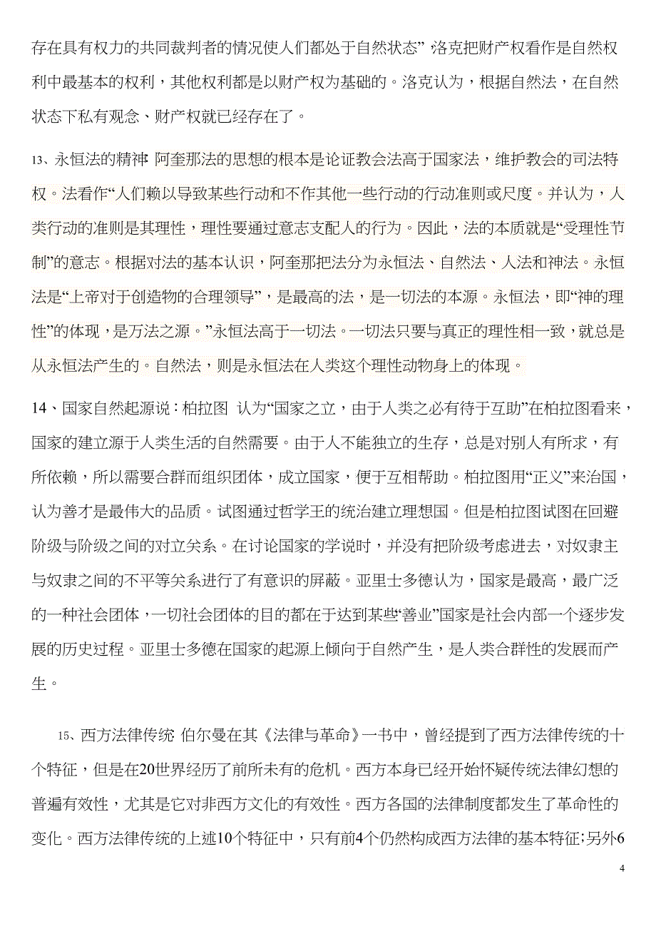 西方法律思想史复习(名解、简答、论述)_第4页