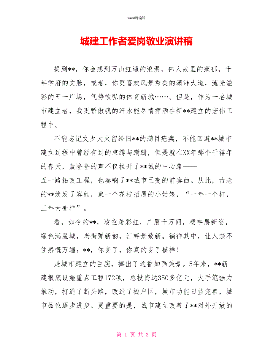 城建工作者爱岗敬业演讲稿_第1页