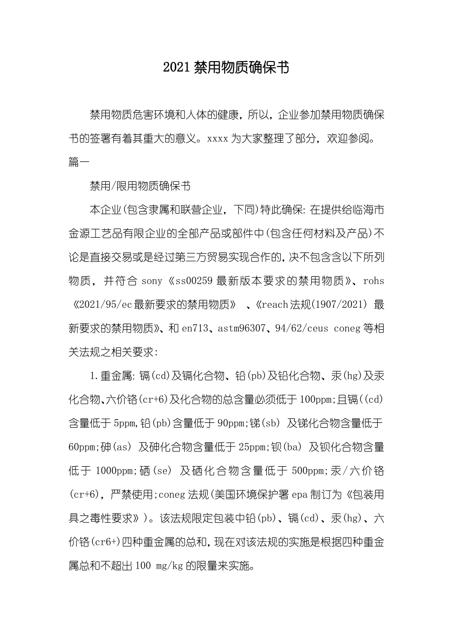禁用物质确保书_第1页