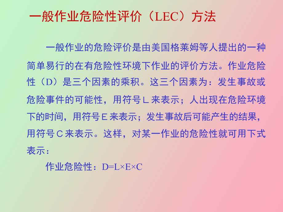 般作业危险性评价方法_第2页