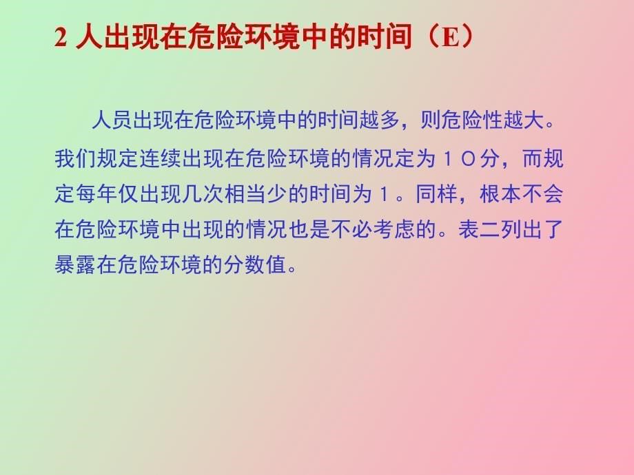 般作业危险性评价方法_第5页