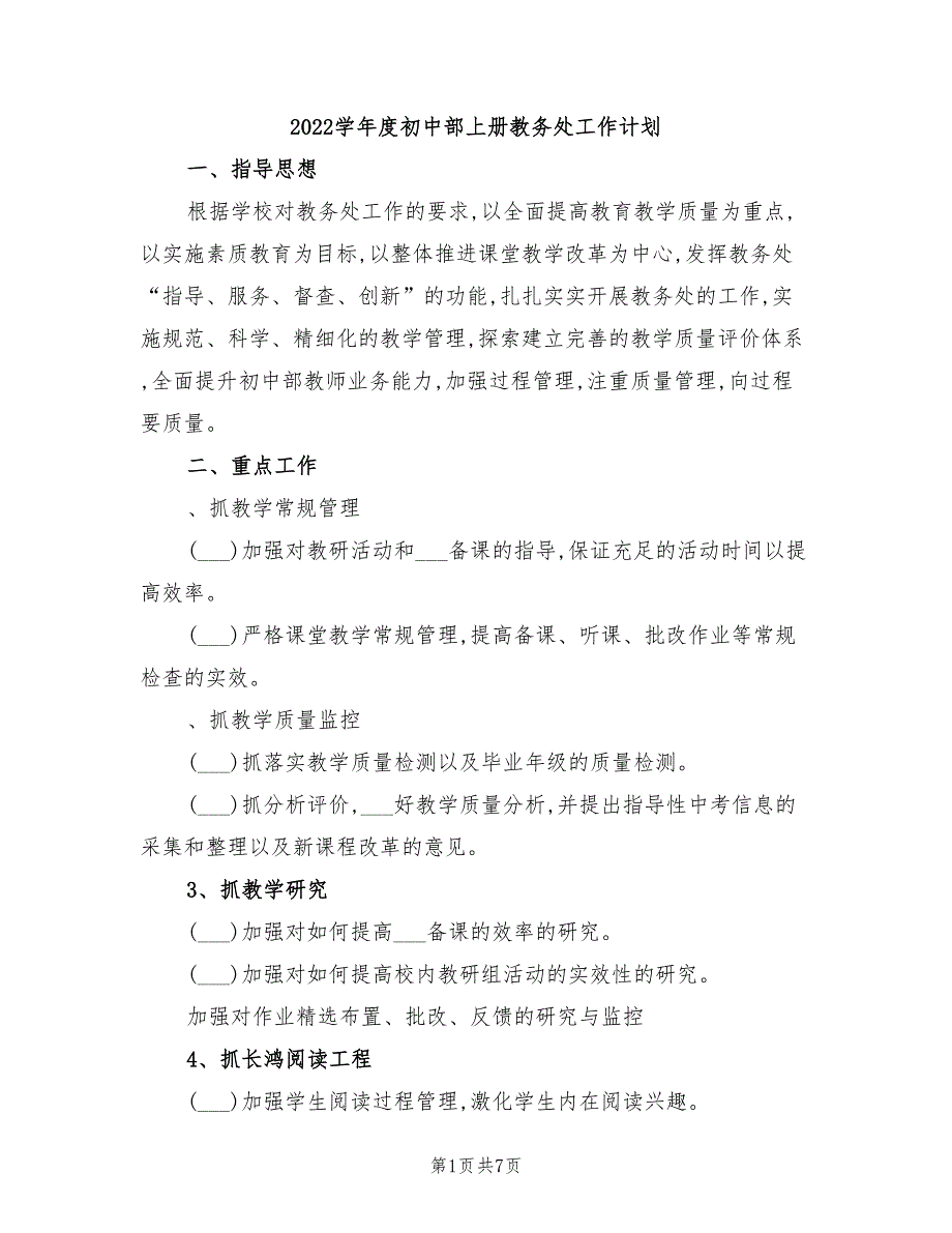 2022学年度初中部上册教务处工作计划_第1页