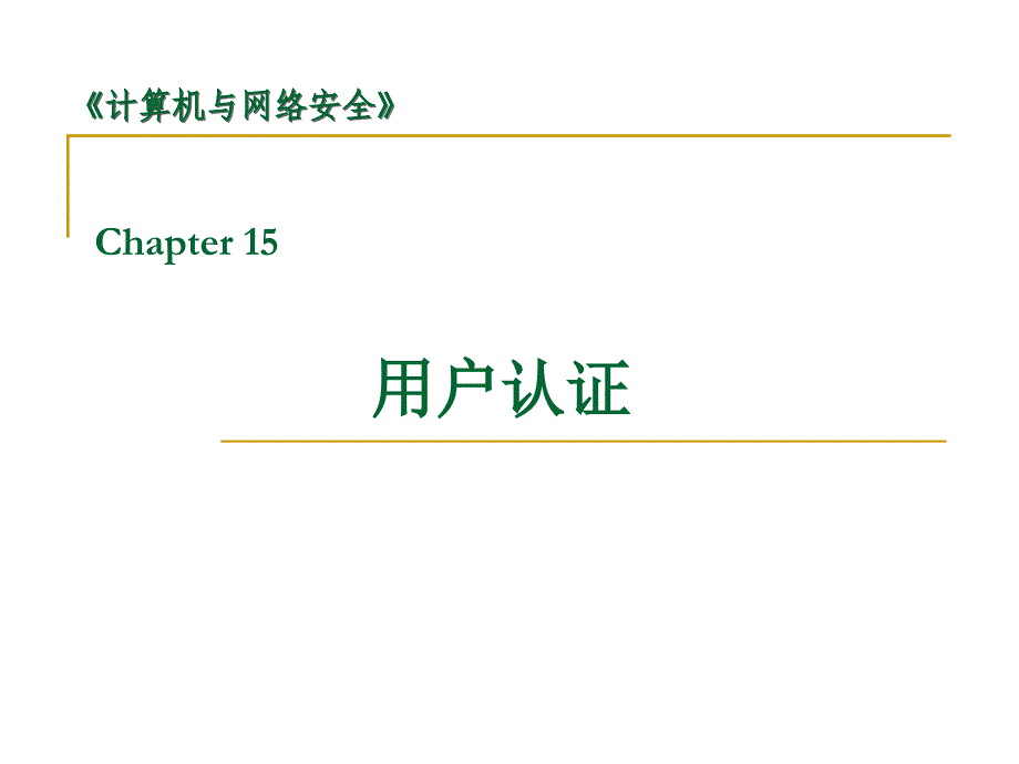 网络安全14用户认证_第1页