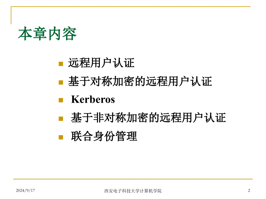 网络安全14用户认证_第2页