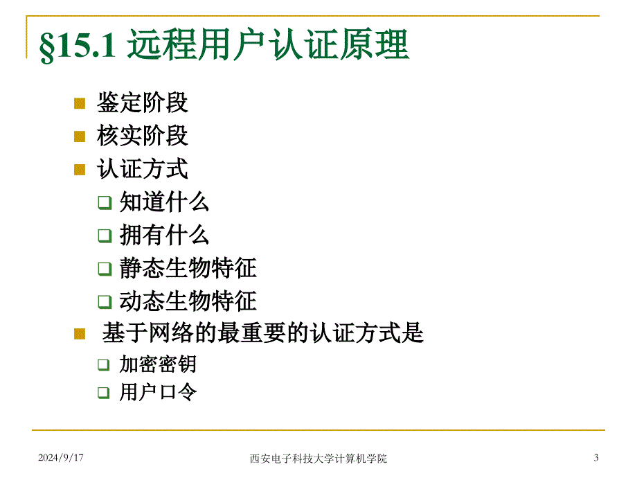 网络安全14用户认证_第3页