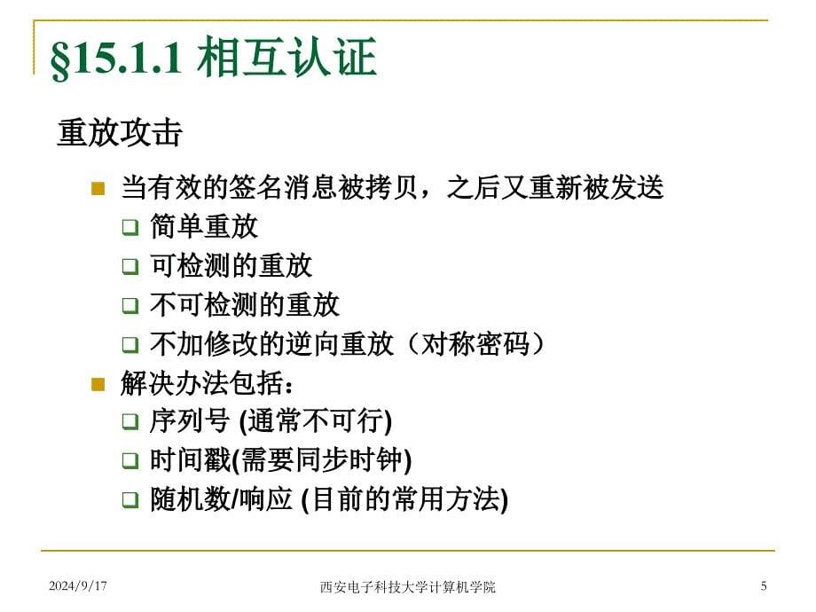 网络安全14用户认证_第5页