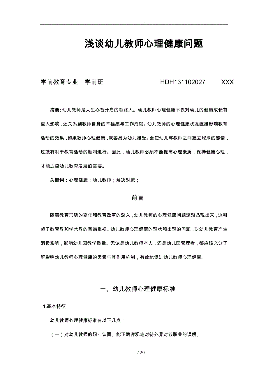 幼儿教师心理健康问题_第4页