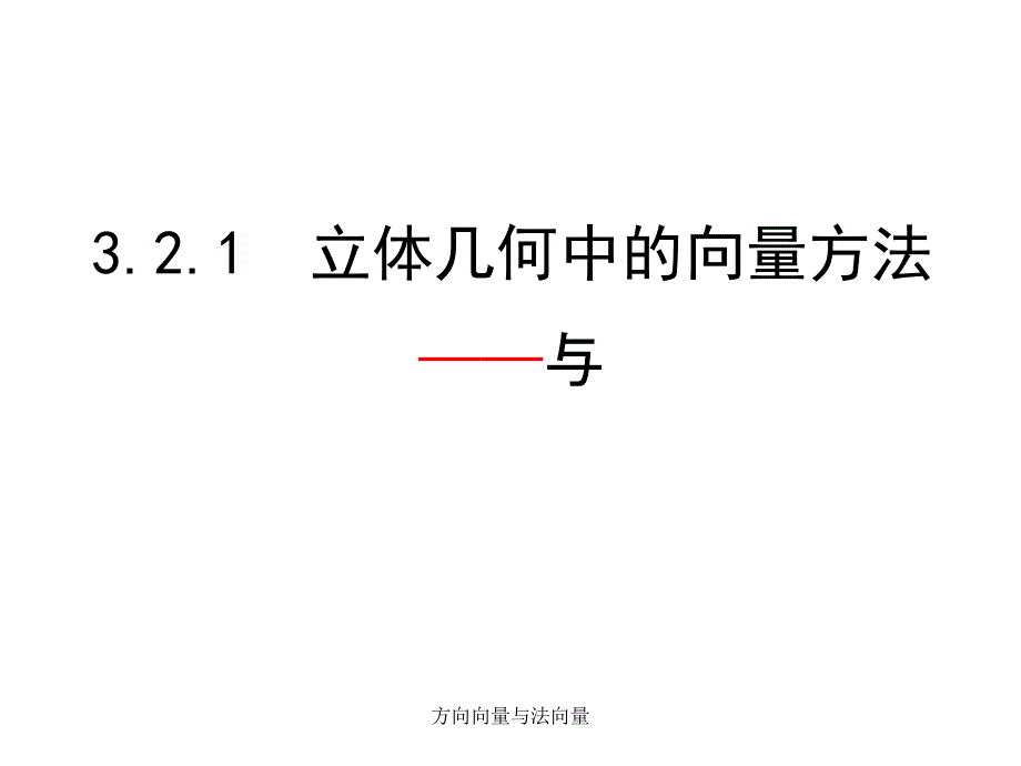 方向向量与法向量_第1页