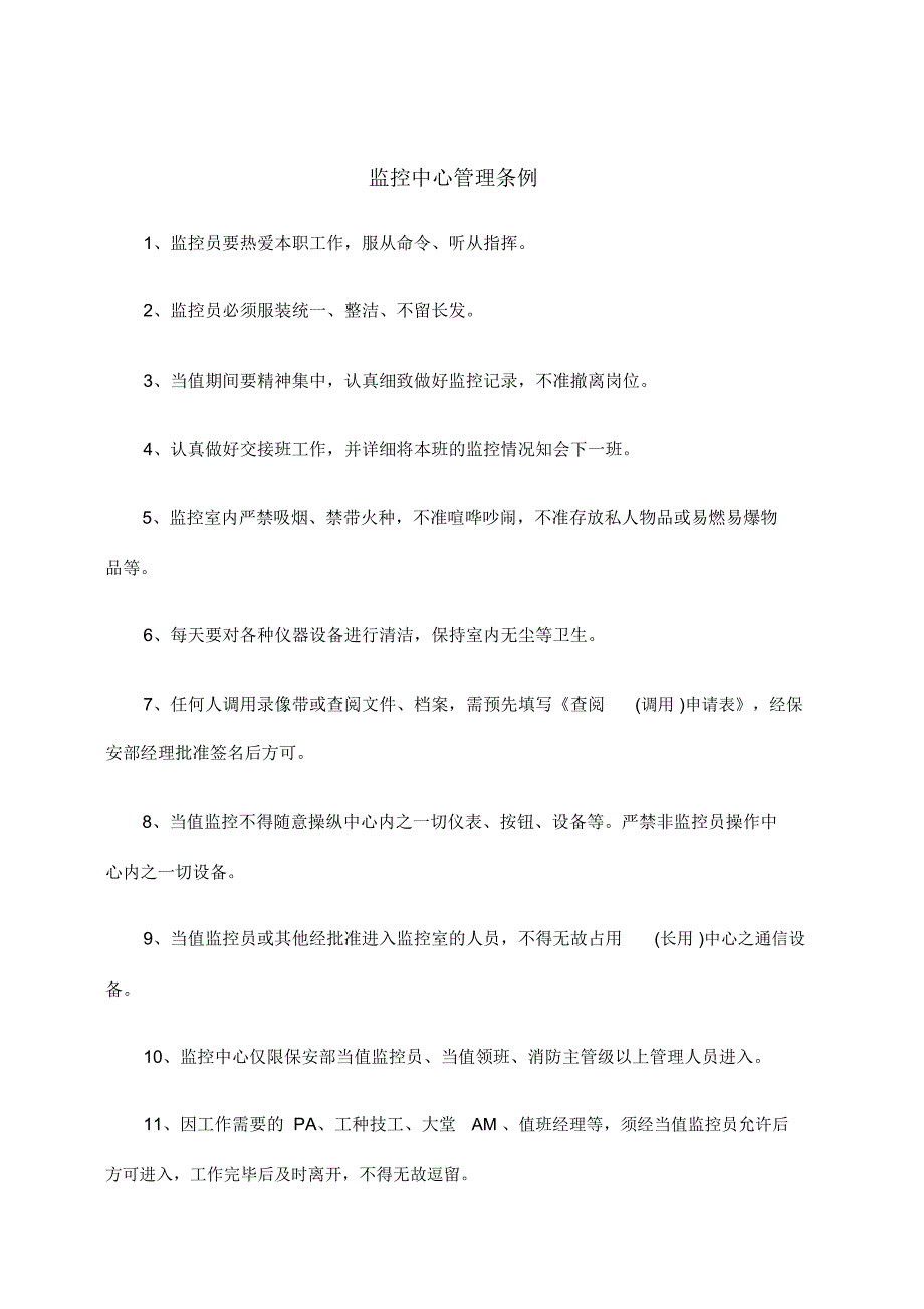 监控中心管理条例_第1页