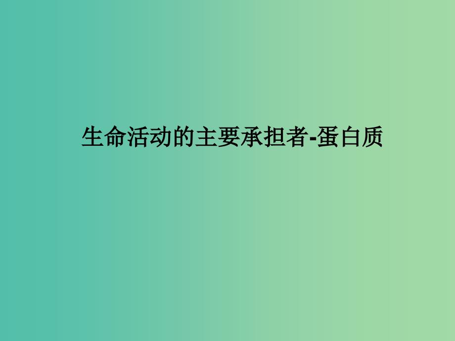 高中生物第二章组成细胞的分子2.2生命活动的主要承担者-蛋白质课件1新人教版.ppt_第1页