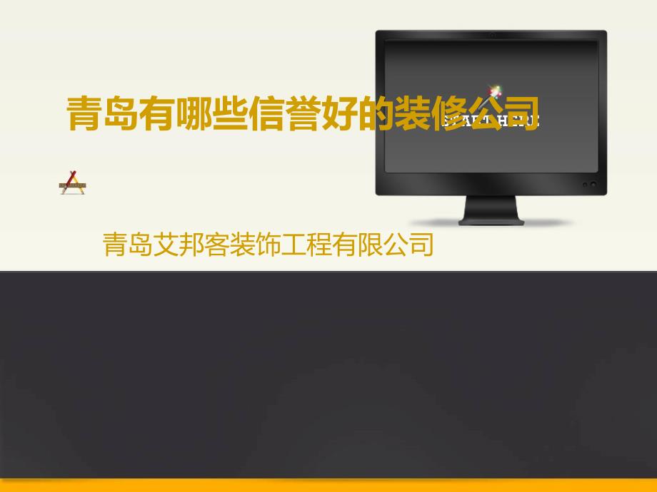 青岛有哪些信誉好的装修公司_第1页