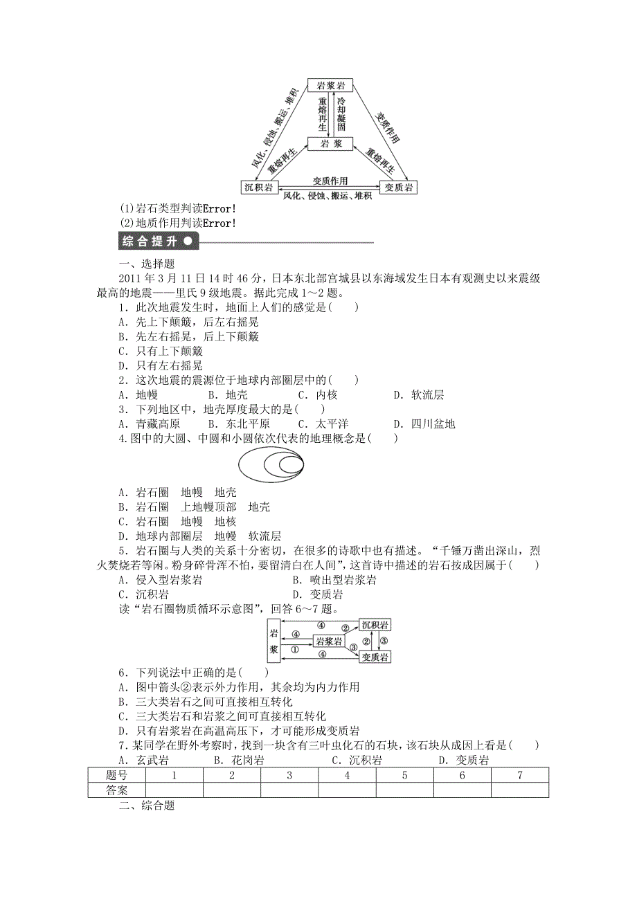 高中地理 第二单元 第1节 第1课时 地球内部圈层结构及岩石圈的结构、组成与物质循环课时作业 鲁教版必修1_第3页