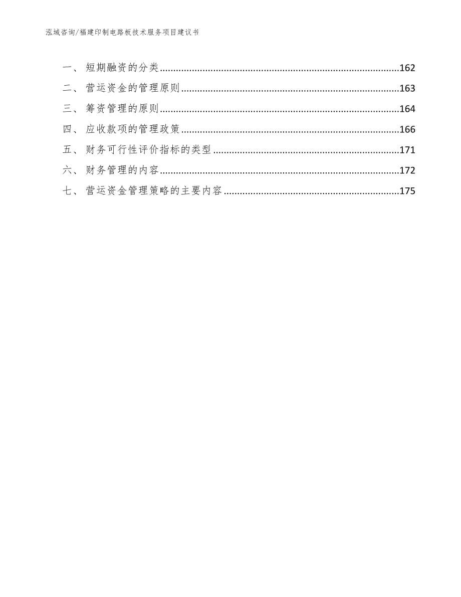 福建印制电路板技术服务项目建议书（范文）_第5页