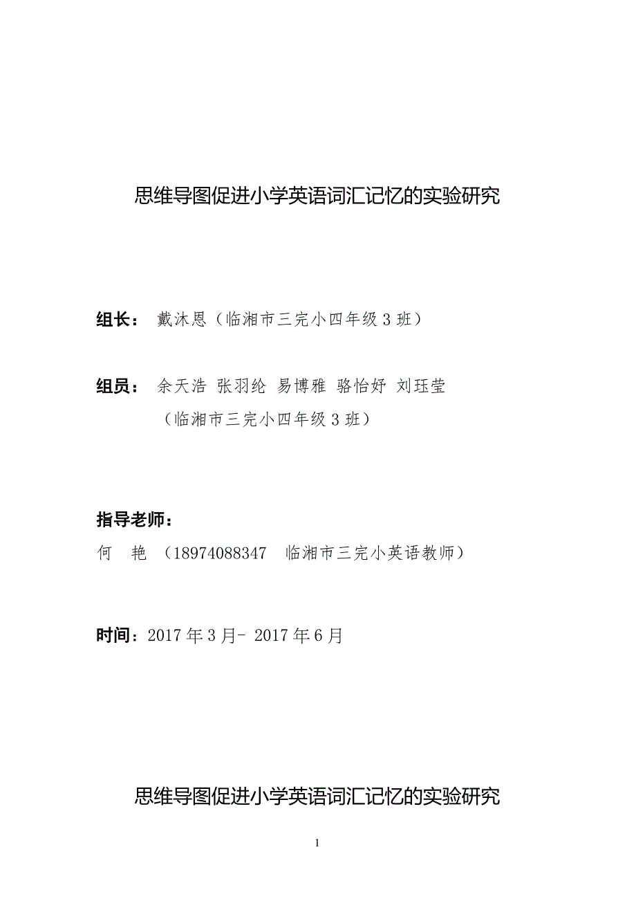 思维导图促进小学英语词汇记忆的实验研究_第1页