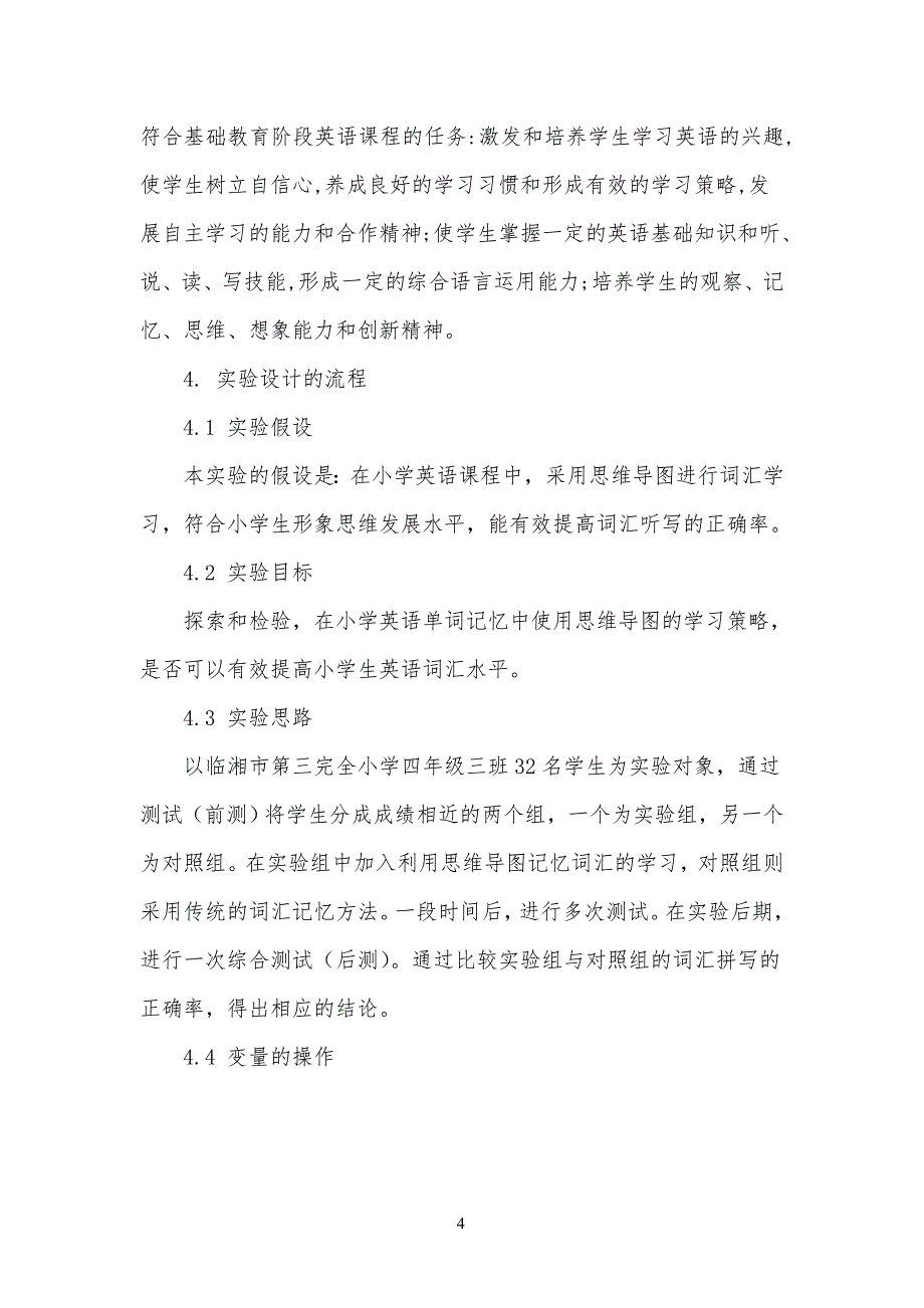 思维导图促进小学英语词汇记忆的实验研究_第4页