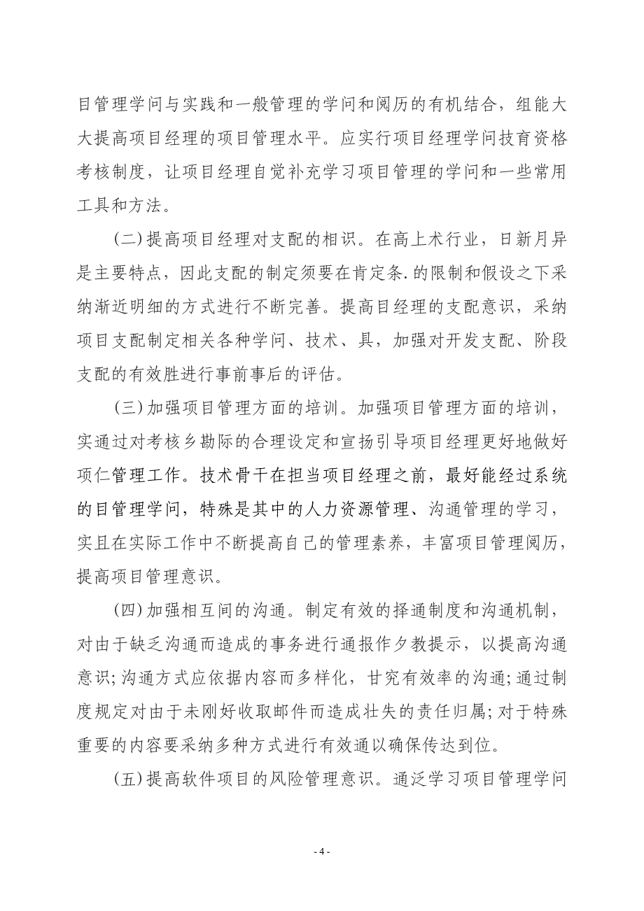 浅谈目前软件项目管理存在的问题及措施_第4页