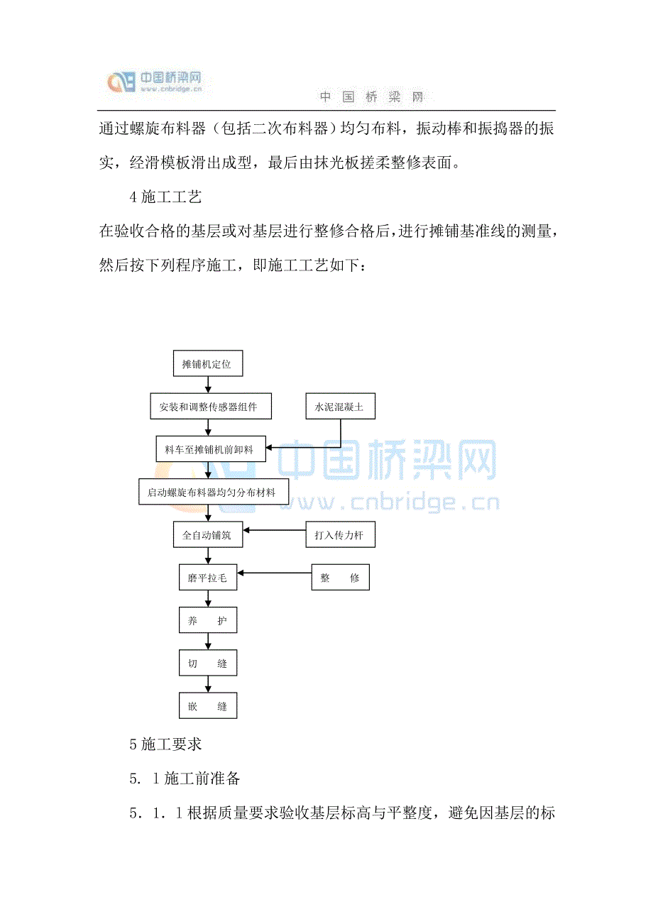 水泥混凝土路面机械摊铺施工工艺.doc_第4页