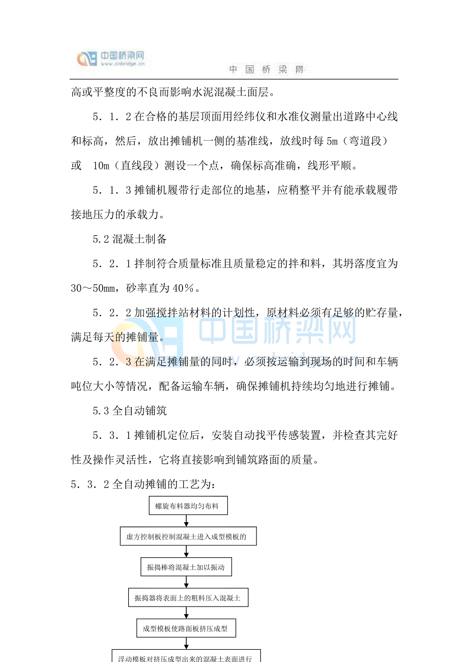 水泥混凝土路面机械摊铺施工工艺.doc_第5页