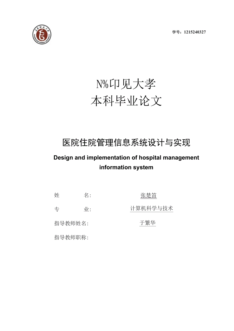 医院住院管理信息系统设计与实现(二稿)_第2页