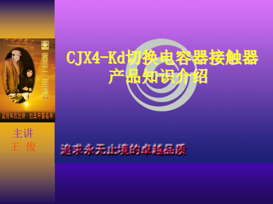 CJX4Kd切换电容器接触器产品知识介绍_第1页