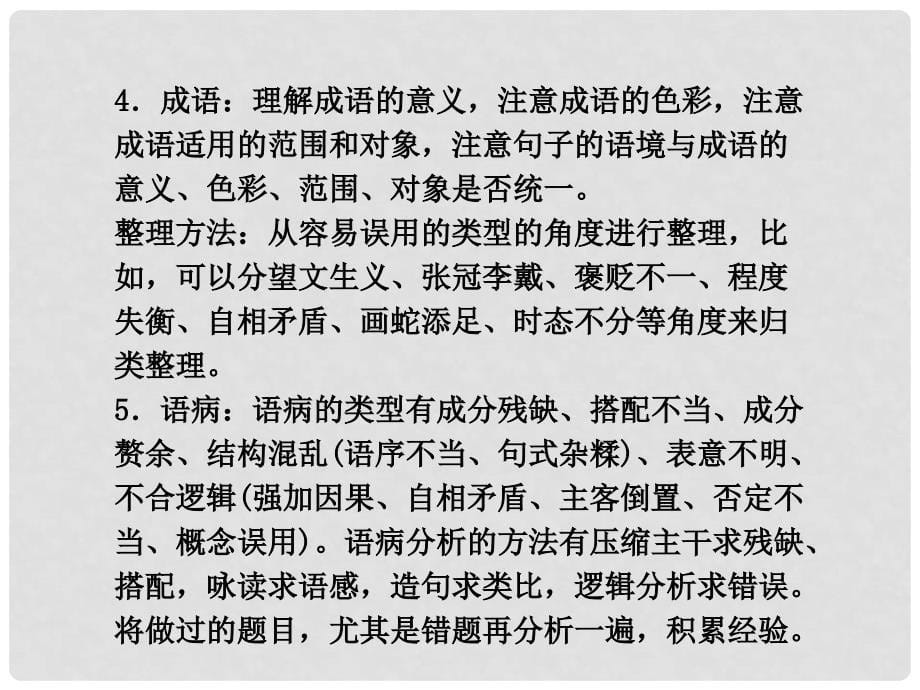 高考语文二轮复习 第一章考点 语言文字的应用课件 湘教版_第5页