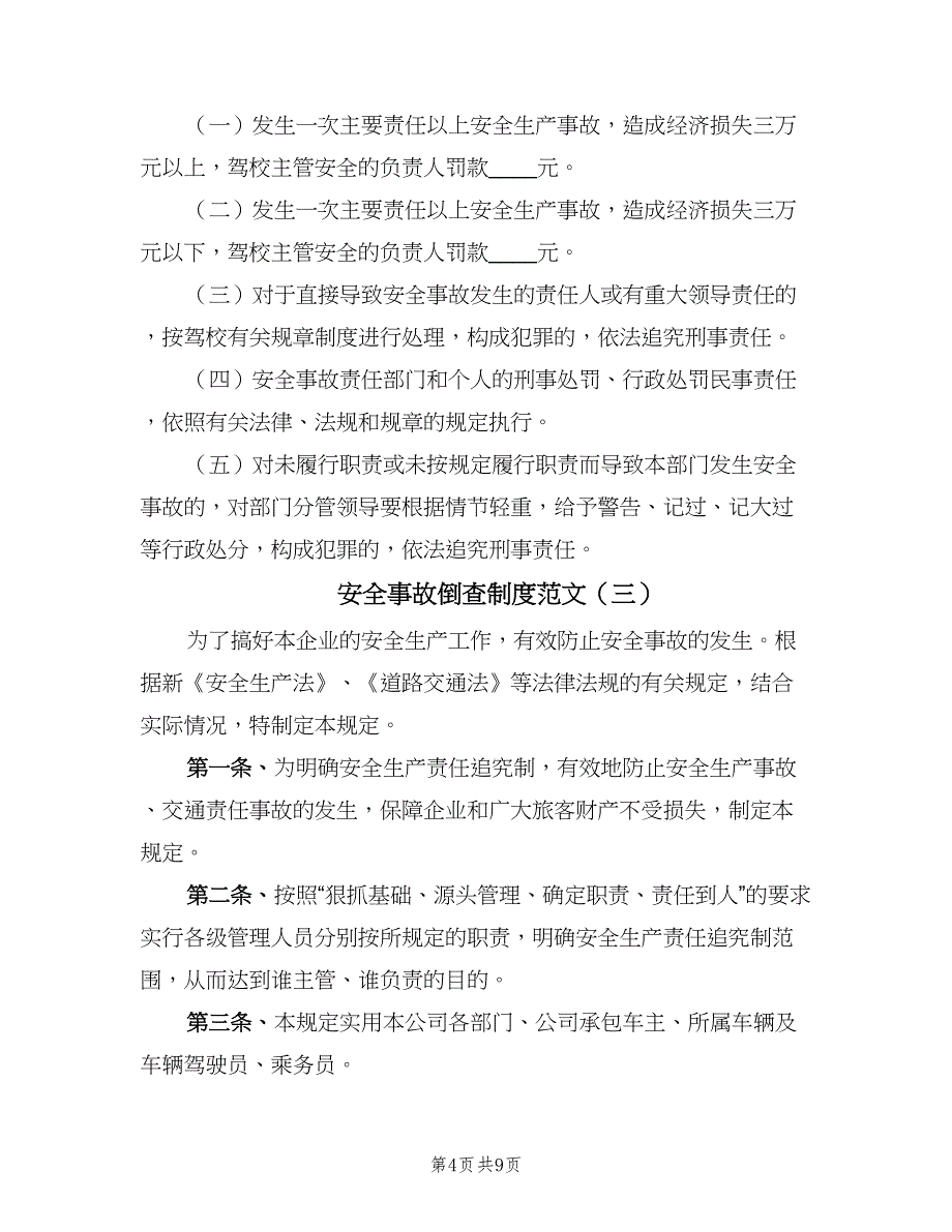 安全事故倒查制度范文（四篇）.doc_第4页