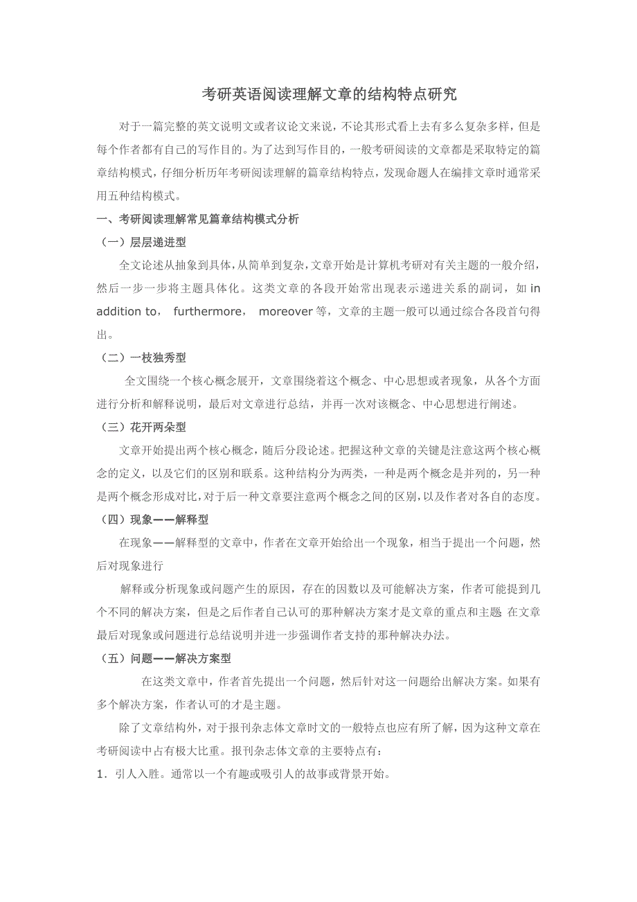 考研英语阅读文章结构分析_第1页