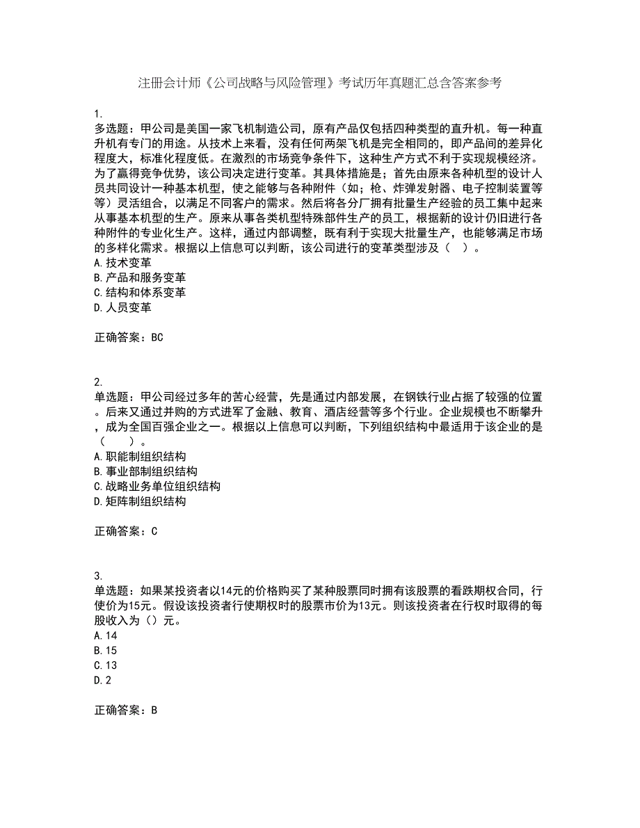 注册会计师《公司战略与风险管理》考试历年真题汇总含答案参考83_第1页