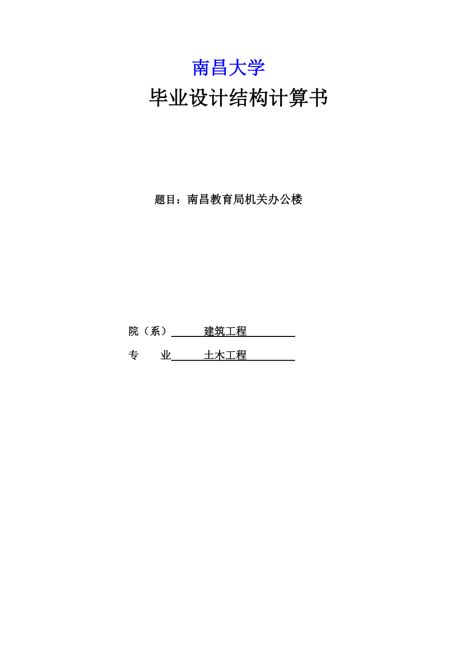 南昌教育局机关办公楼_毕业设计计算书-_第1页