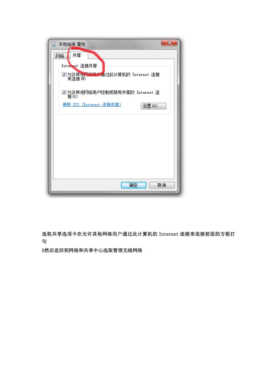 win7系统下两笔记本一根网线共享上网的设置方法.doc_第4页