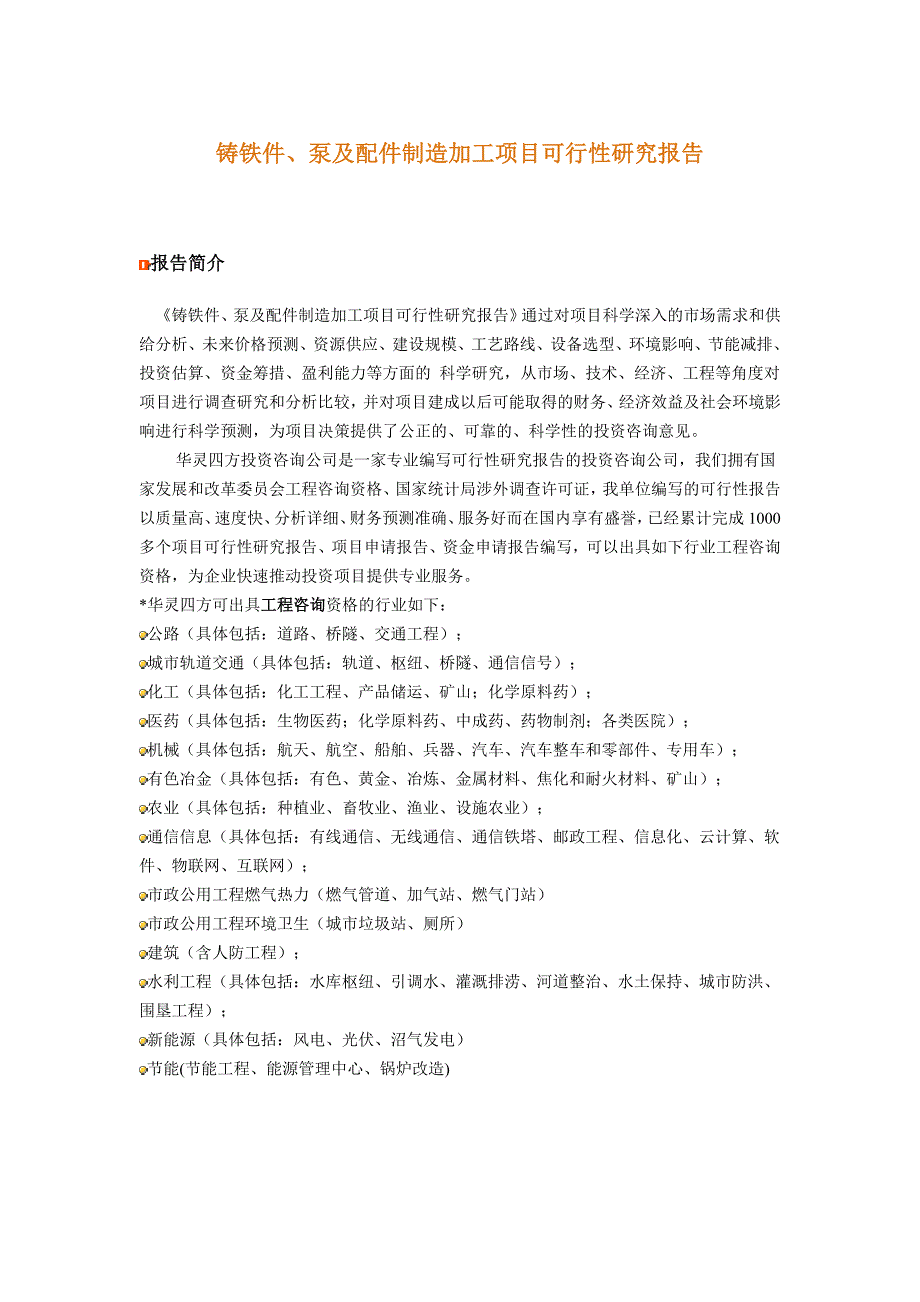 铸铁件、泵及配件制造加工项目可行性研究报告_第1页