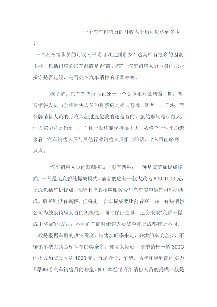 一个汽车销售员的月收入平均可以达到多少.doc_第1页