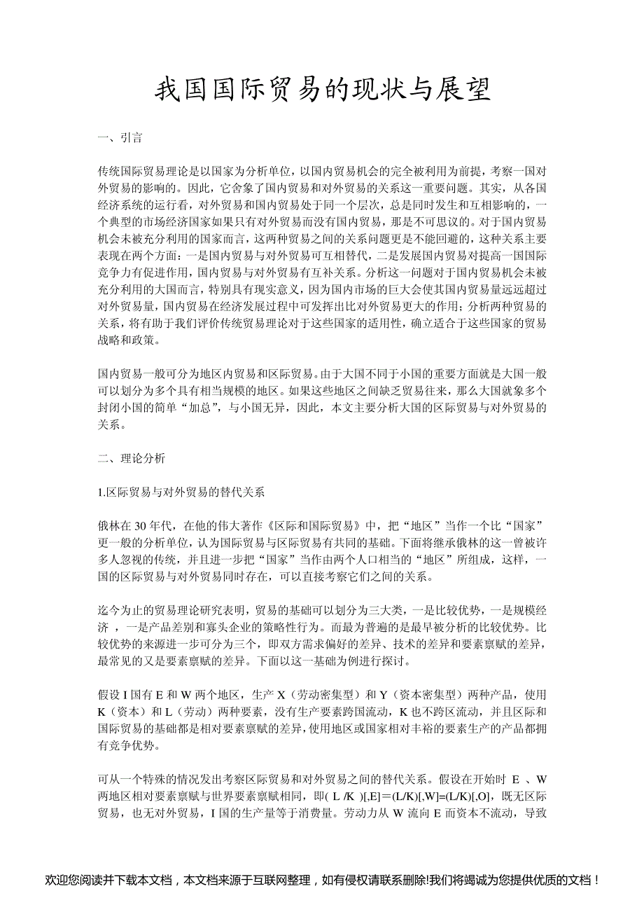 我国国际贸易的现状与展望7_第1页