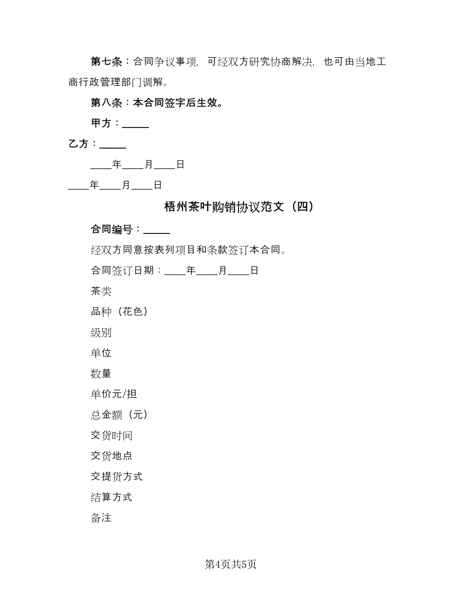 梧州茶叶购销协议范文（四篇）.doc_第4页