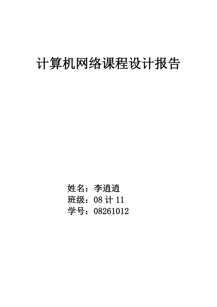 精品资料（2021-2022年收藏）计算机网络课程设计报告_第1页