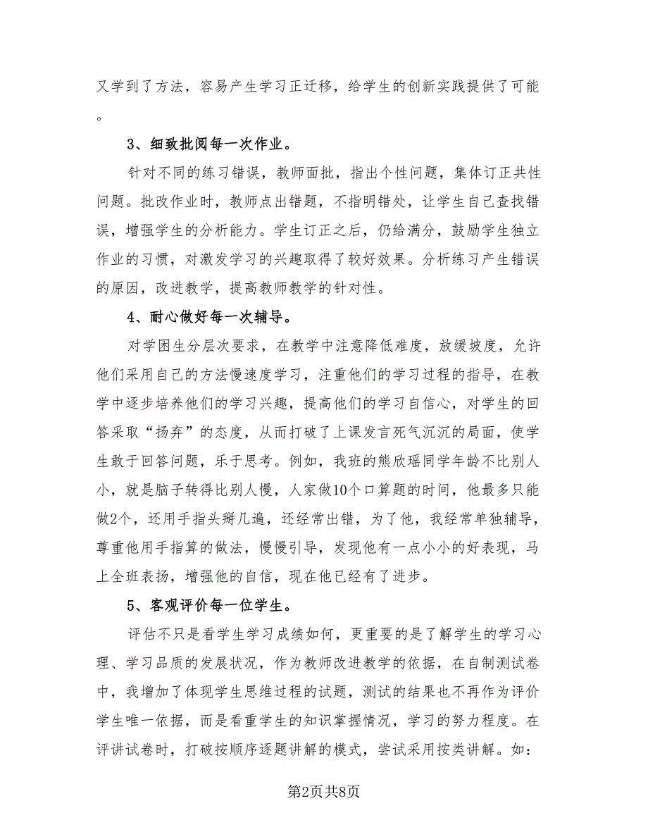 二年级数学下学期教学工作总结（2篇）.doc_第2页