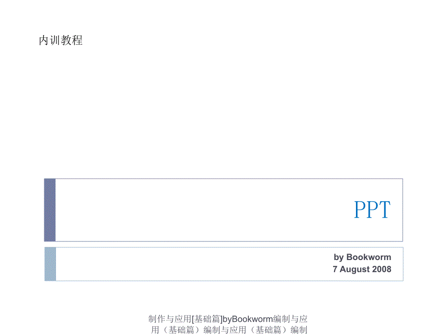 制作与应用基础篇Bookworm课件_第1页