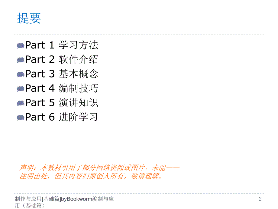 制作与应用基础篇Bookworm课件_第2页