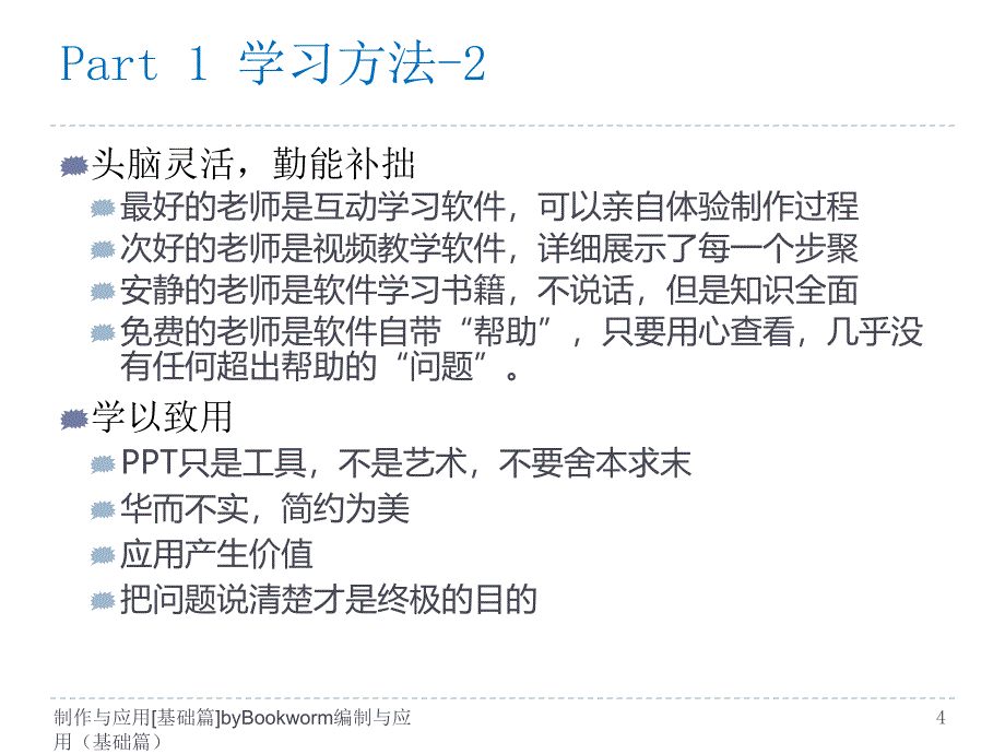 制作与应用基础篇Bookworm课件_第4页
