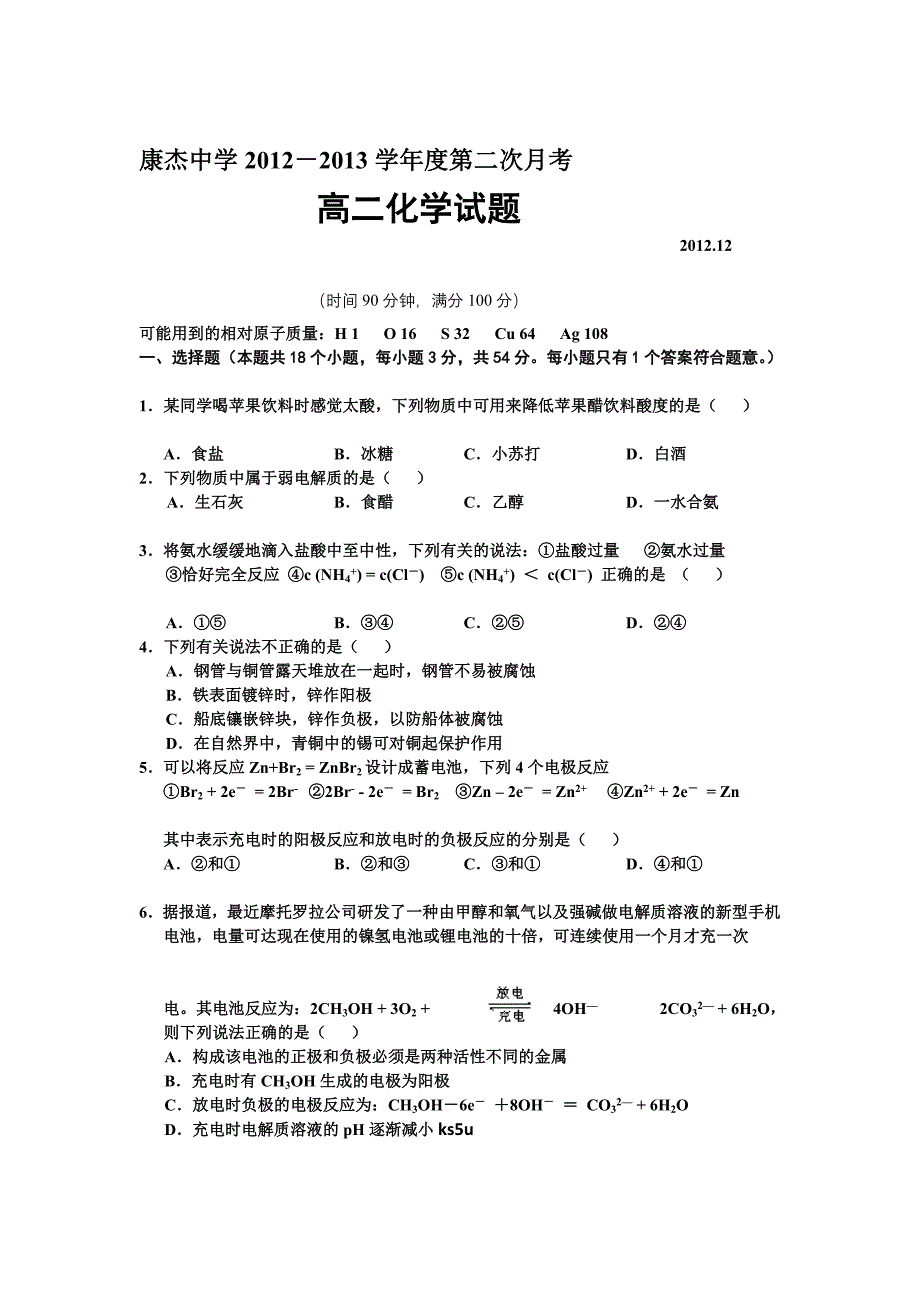 山西省康杰中学2012-2013学年高二上学期第二次月考化学试题Word版含答案.doc_第1页