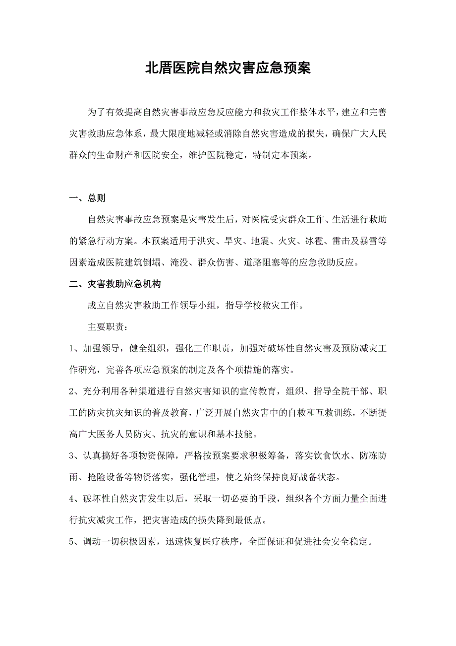 医院自然灾害应急预案 (1)_第1页