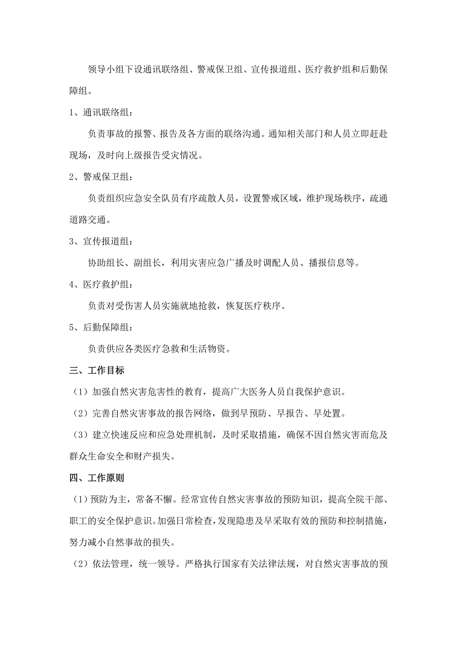 医院自然灾害应急预案 (1)_第2页