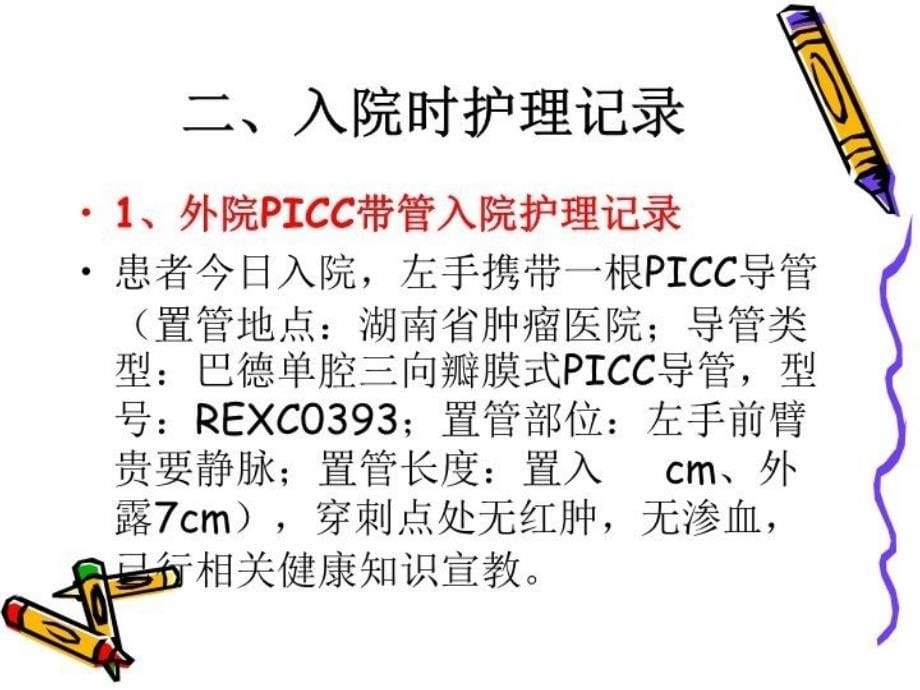 PICC维护注意事项及书写规范6-9教学教材_第5页