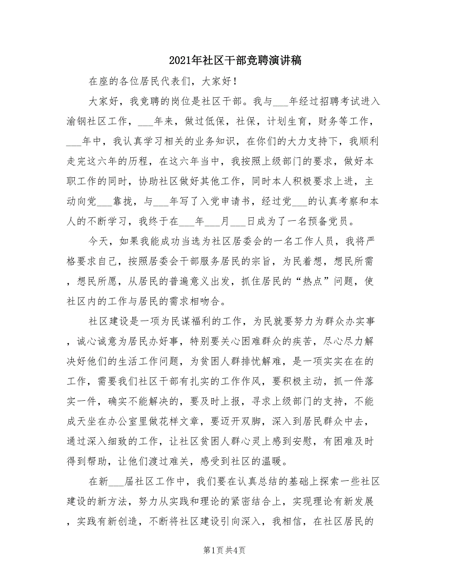 2021年社区干部竞聘演讲稿.doc_第1页