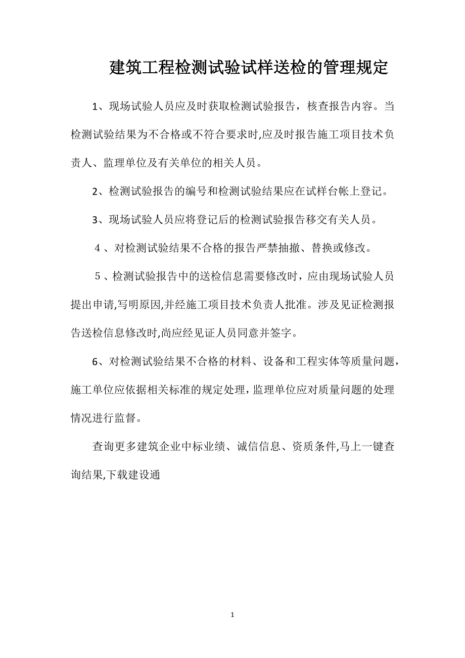 建筑工程检测试验试样送检的管理规定_第1页